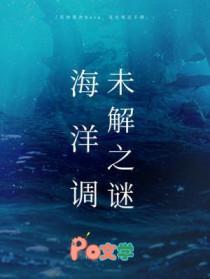 海洋调未解之谜 by 柏君讲的什么
