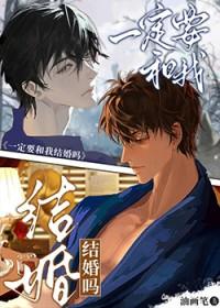 一定要和我结婚吗by