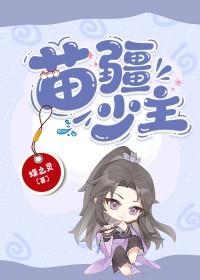苗疆少年的