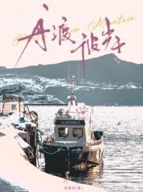 舟渡彼岸by莫莉星