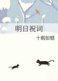 明日祝词晋江