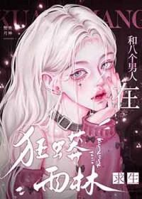 八个男子和一个女主