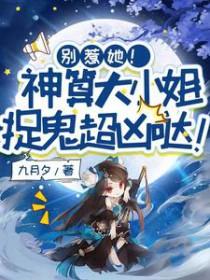 别惹她!神算大小姐捉鬼超凶哒第二季