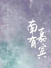 南有嘉鱼全文在线阅读