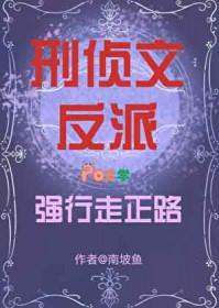 主角是反派的刑侦