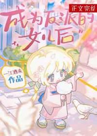 成为反派后妈怎么办