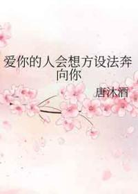 爱你的人总会想办法爱你