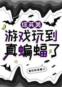 综英美游戏玩到真蝙蝠了免费拿铁标准糖