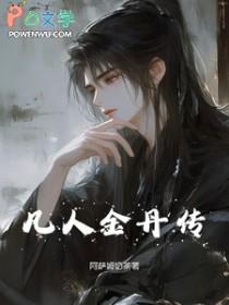 凡人修仙传丹师区分