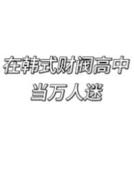 在韩国做财阀的