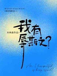 有辱斯文的前一句