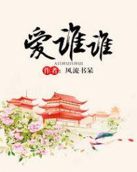 爱谁谁喊麦歌词