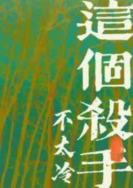 这个杀手不太冷作者