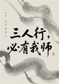 必有我师焉体现了哪种道德修养的途径