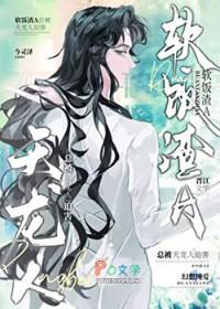 渣攻在修罗场乘风破浪最新章节