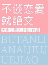 不谈恋爱就绝交长佩最新章节更