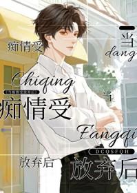 当痴情受放弃后 持宠