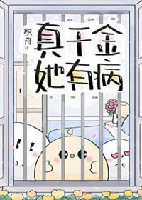 真千金她有千层马甲笔趣阁