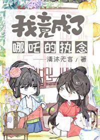 穿越封神榜我是哪吒