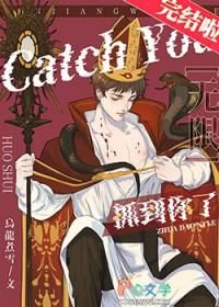 抓到你就完蛋了破解版