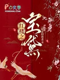 穿越红楼cp黛玉