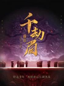 千劫眉作者