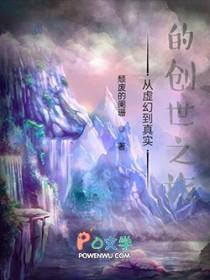从虚幻到真实的创世之旅是什么