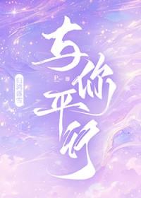 平行时空的你是什么意思
