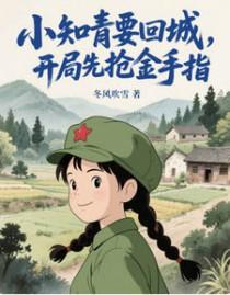 在年代文里当知青