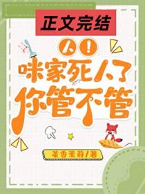 人咪家死人了你管不管免费