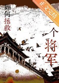如何拯救一个将军攻什么身份?