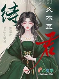 待君久不至已去的正确翻译是什么