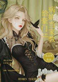 给豪门病娇当家教作者 廿廿呀