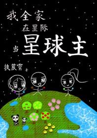全星际都在等我做饭