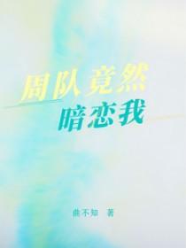 我暗恋的对象周皓知乎