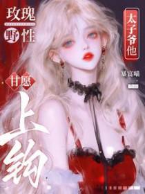 太子爷他甘愿上钩短剧免费观看