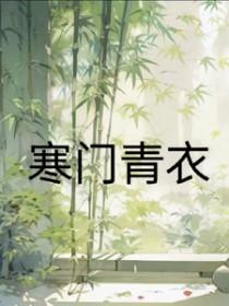 寒门主母 夏青