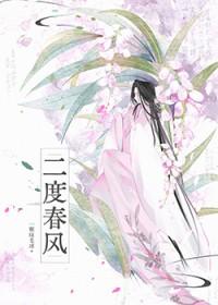 二度春风虞嫣