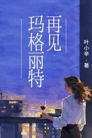 再见玛格丽特by叶小辛