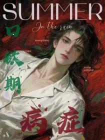 口欲期病症短剧什么时候播