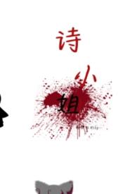 小诗姐微博