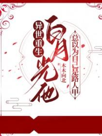 白月光竟然是自己