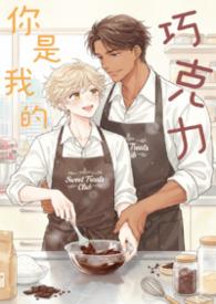 你是我的甜心巧克力