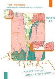 你付出真心我必付出真心