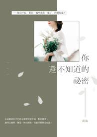 我知道你不知道的秘密