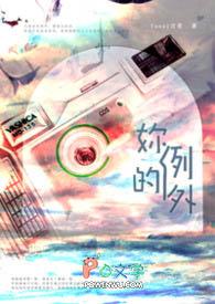 你是我的例外的说说