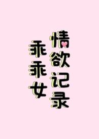 乖乖女 药
