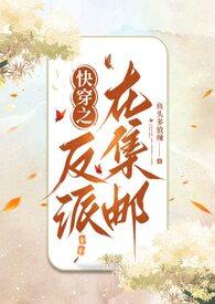 快穿之反派