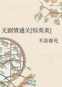 综英美完结bg推文