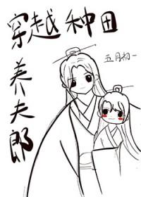 穿越种田养夫郎by五月初一资源